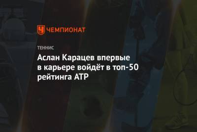 Аслан Карацев впервые в карьере войдёт в топ-50 рейтинга ATP