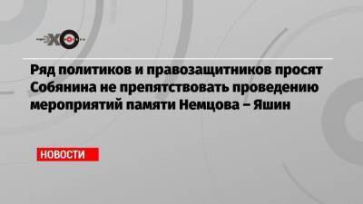 Ряд политиков и правозащитников просят Собянина не препятствовать проведению мероприятий памяти Немцова – Яшин