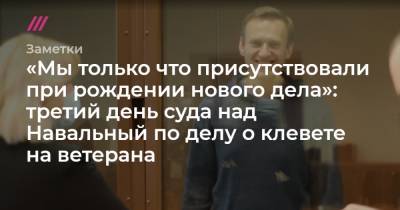 «Мы только что присутствовали при рождении нового дела»: третий день суда над Навальный по делу о клевете на ветерана