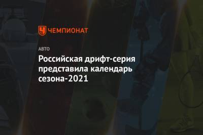 Российская дрифт-серия представила календарь сезона-2021