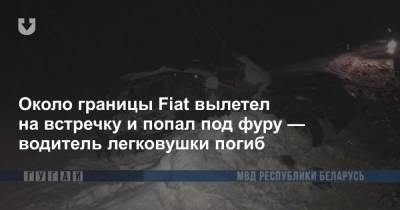 Около границы Fiat вылетел на встречку и попал под фуру — водитель легковушки погиб