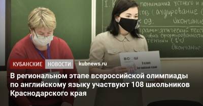 В региональном этапе всероссийской олимпиады по английскому языку участвуют 108 школьников Краснодарского края