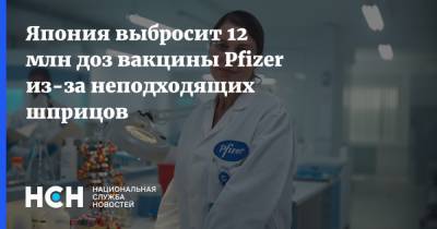 Япония выбросит 12 млн доз вакцины Pfizer из-за неподходящих шприцов