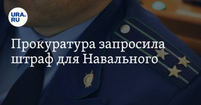 Прокуратура запросила штраф для Навального