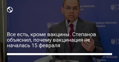 Все есть, кроме вакцины. Степанов объяснил, почему вакцинация не началась 15 февраля