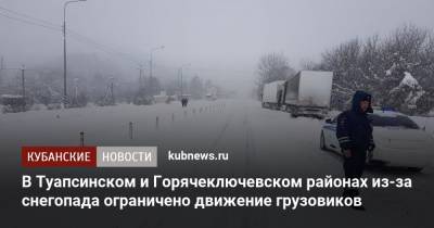 В Туапсинском и Горячеключевском районах из-за снегопада ограничено движение грузовиков