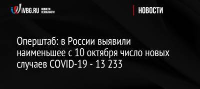 Оперштаб: в России выявили наименьшее с 10 октября число новых случаев COVID-19 — 13 233