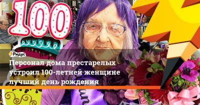 Персонал дома престарелых устроил 100-летней женщине лучший день рождения