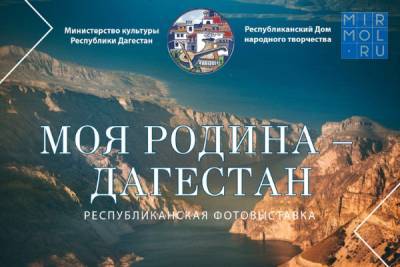 Стартовал прием заявок на участие в республиканской фотовыставке «Моя Родина – Дагестан»