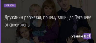 Дружинин рассказал, почему защищал Пугачеву от своей жены