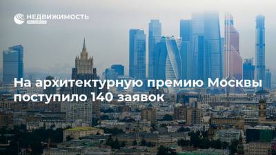 На архитектурную премию Москвы поступило 140 заявок