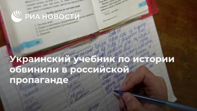 Украинский учебник по истории обвинили в российской пропаганде