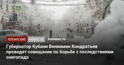 Губернатор Кубани Вениамин Кондратьев проведет совещание по борьбе с последствиями снегопада