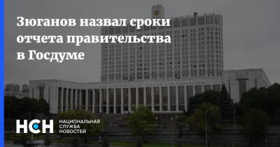 Зюганов назвал сроки отчета правительства в Госдуме