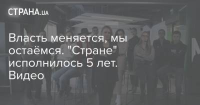 Игорь Гужва - Власть меняется, мы остаёмся. "Стране" исполнилось 5 лет. Видео - strana.ua