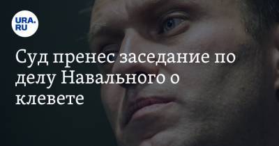 Суд принес заседание по делу Навального о клевете
