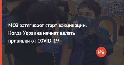 МОЗ затягивает старт вакцинации. Когда Украина начнет делать прививки от COVID-19