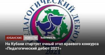 На Кубани стартует очный этап краевого конкурса «Педагогический дебют 2021»