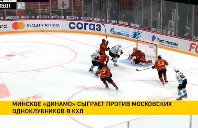 КХЛ: хоккеисты минского «Динамо» сыграют с московской командой