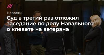 Суд в третий раз отложил заседание по делу Навального о клевете на ветерана