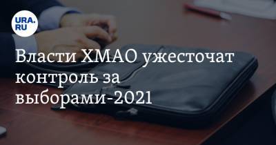 Власти ХМАО ужесточат контроль за выборами-2021