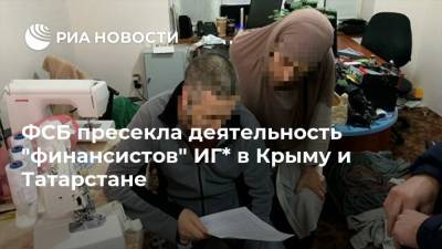 ФСБ пресекла деятельность "финансистов" ИГ* в Крыму и Татарстане