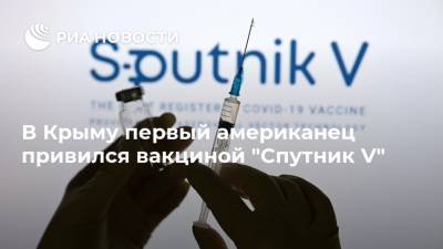 В Крыму первый американец привился вакциной "Спутник V"