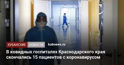 В ковидных госпиталях Краснодарского края скончались 15 пациентов с коронавирусом