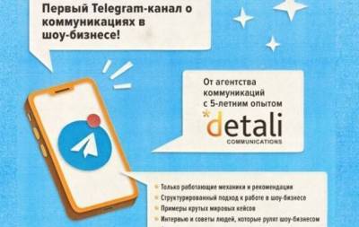 В Украине появился первый Telegram-канал о коммуникациях в шоу-бизнесе