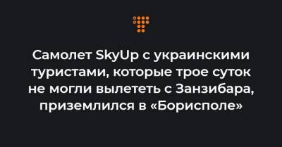 Самолет SkyUp с украинскими туристами, которые трое суток не могли вылететь с Занзибара, приземлился в «Борисполе»