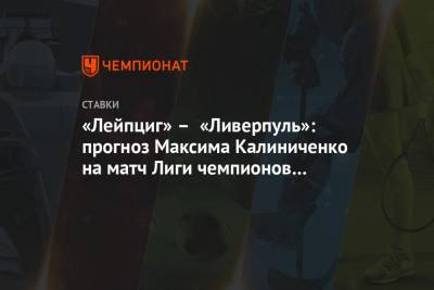 «Лейпциг» – «Ливерпуль»: прогноз Максима Калиниченко на матч Лиги чемпионов в Будапеште