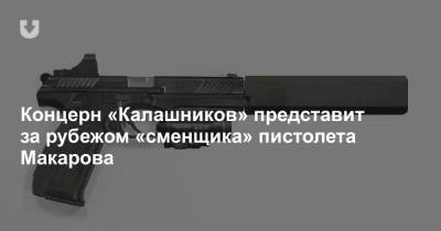 Концерн «Калашников» представит за рубежом «сменщика» пистолета Макарова