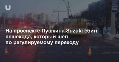 На проспекте Пушкина Suzuki сбил пешехода, который шел по регулируемому переходу