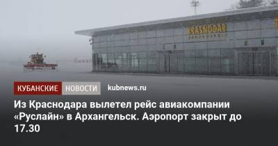 Из Краснодара вылетел рейс авиакомпании «Руслайн» в Архангельск. Аэропорт закрыт до 17.30