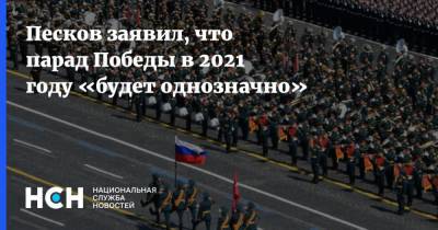 Песков заявил, что парад Победы в 2021 году «будет однозначно»