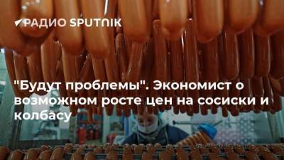Леонид Холод - "Будут проблемы". Экономист о возможном росте цен на сосиски и колбасу - smartmoney.one