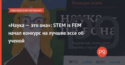 «Наука — это она»: STEM is FEM начал конкурс на лучшее эссе об ученой
