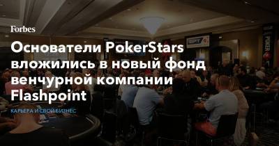 Основатели PokerStars вложились в новый фонд венчурной компании Flashpoint