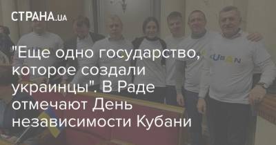 "Еще одно государство, которое создали украинцы". В Раде отмечают День независимости Кубани