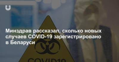 Минздрав рассказал, сколько новых случаев COVID-19 зарегистрировано в Беларуси