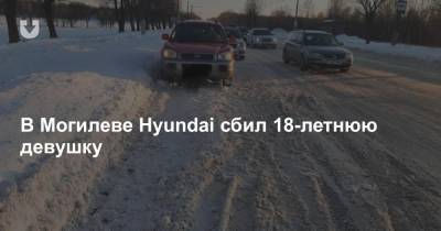 В Могилеве Hyundai сбил 18-летнюю девушку
