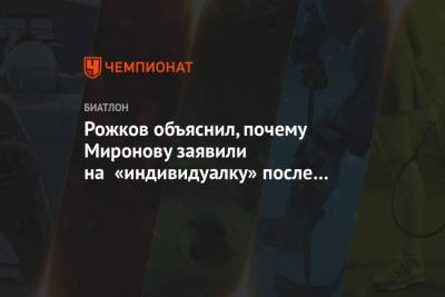Рожков объяснил, почему Миронову заявили на «индивидуалку» после 6 промахов в спринте