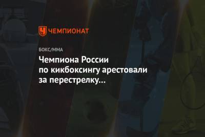 Чемпиона России по кикбоксингу арестовали за перестрелку в «Москва-Сити»