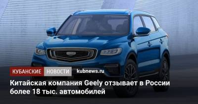 Китайская компания Geely отзывает в России более 18 тыс. автомобилей