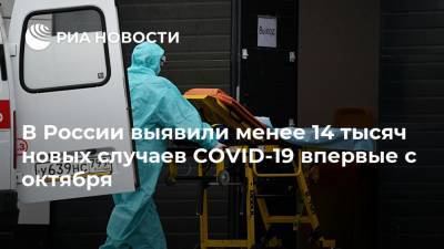 В России выявили менее 14 тысяч новых случаев COVID-19 впервые с октября