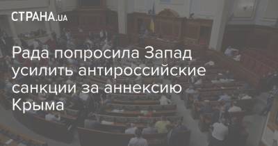 Рада попросила Запад усилить антироссийские санкции за аннексию Крыма