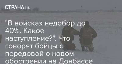 "В войсках недобор до 40%. Какое наступление?". Что говорят бойцы с передовой о новом обострении на Донбассе