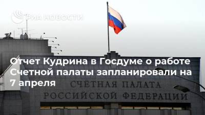Отчет Кудрина в Госдуме о работе Счетной палаты запланировали на 7 апреля