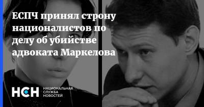 ЕСПЧ принял строну националистов по делу об убийстве адвоката Маркелова