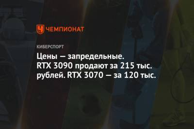 Цены — запредельные. RTX 3090 продают за 215 тыс. рублей. RTX 3070 — за 120 тыс.
